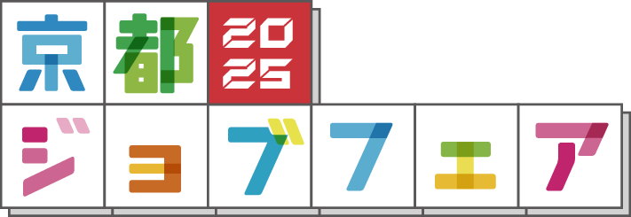 京都ジョブフェア2025