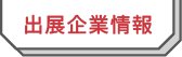 出展企業情報