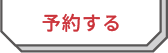 予約する