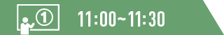 11:00～11:30