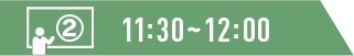 11:30～12:00