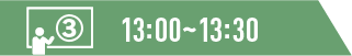13:00～13:30