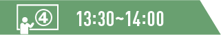13:30～14:00