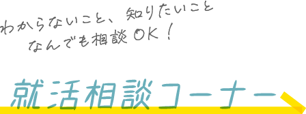 わからないこと、知りたいことなんでも相談OK!就活相談コーナー